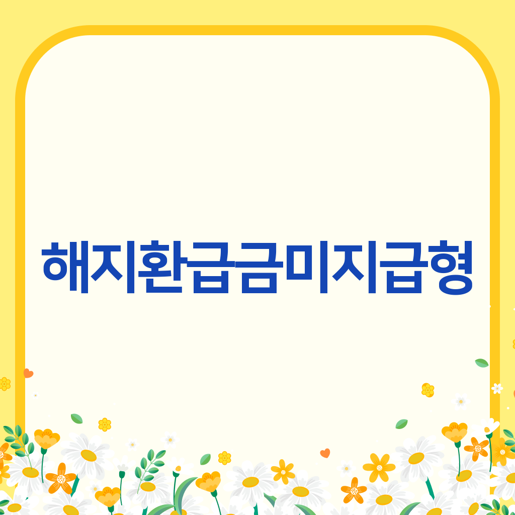 해지환급금미지급형
