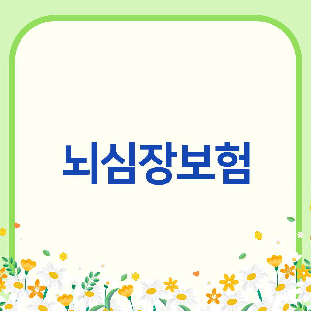 뇌심장보험