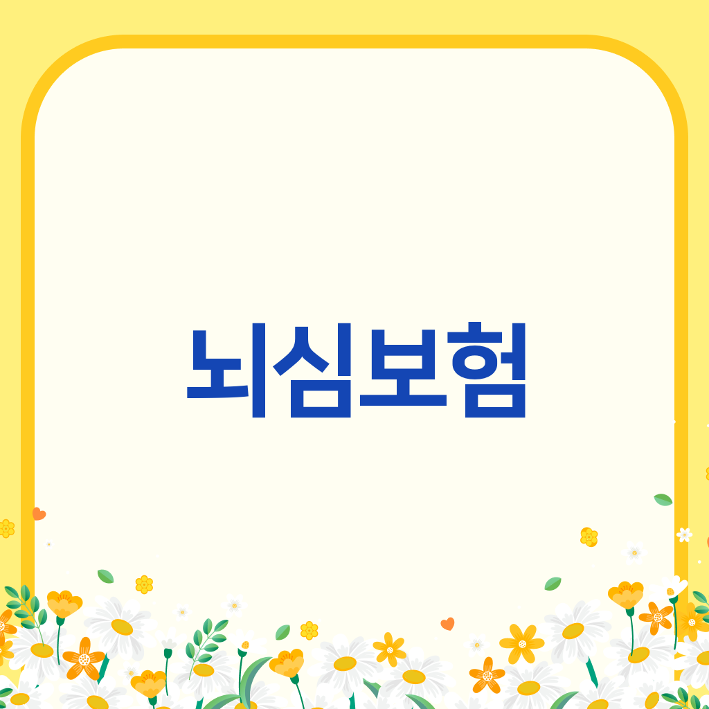 뇌심보험