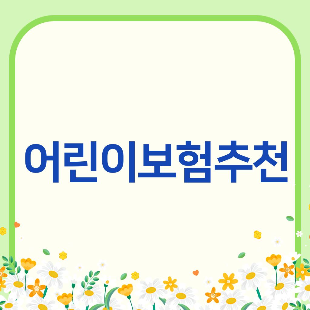 어린이보험추천