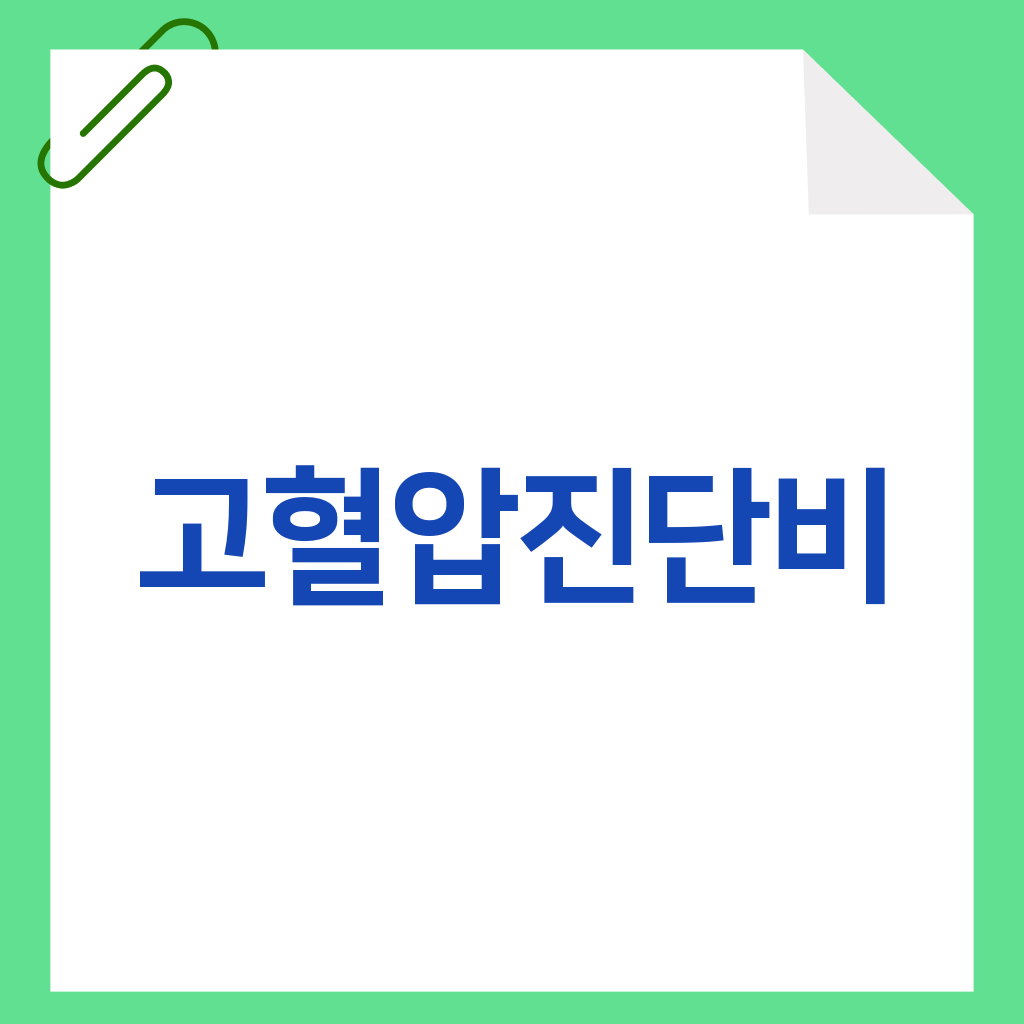 고혈압진단비