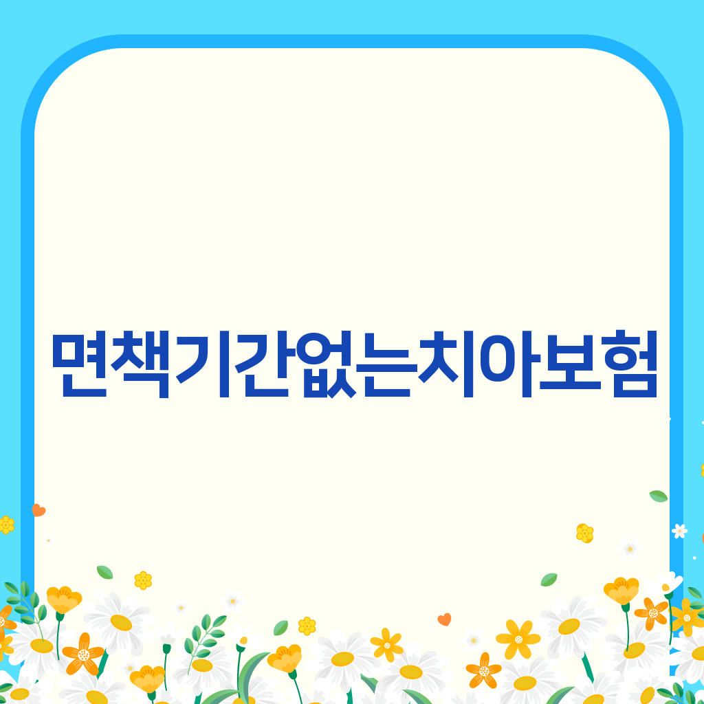 면책기간없는치아보험