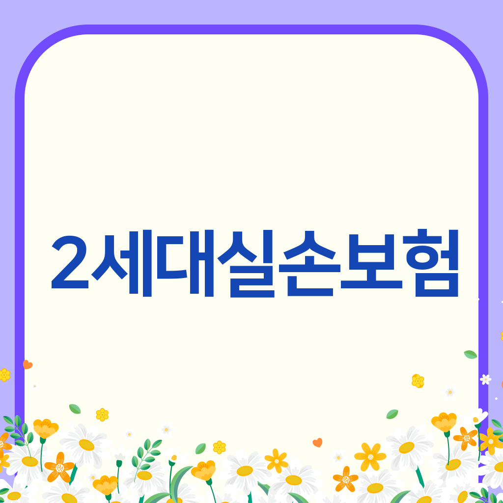 2세대실손보험