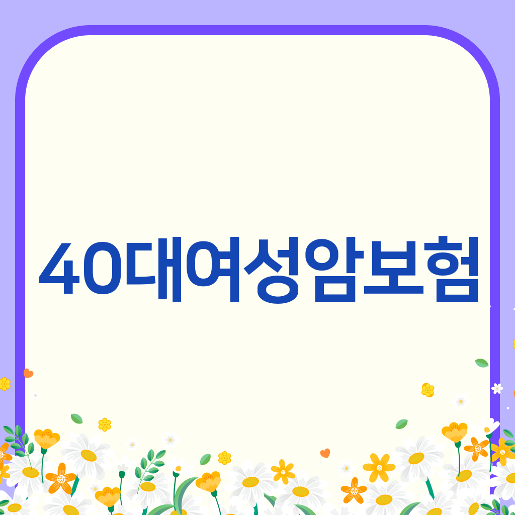 40대여성암보험