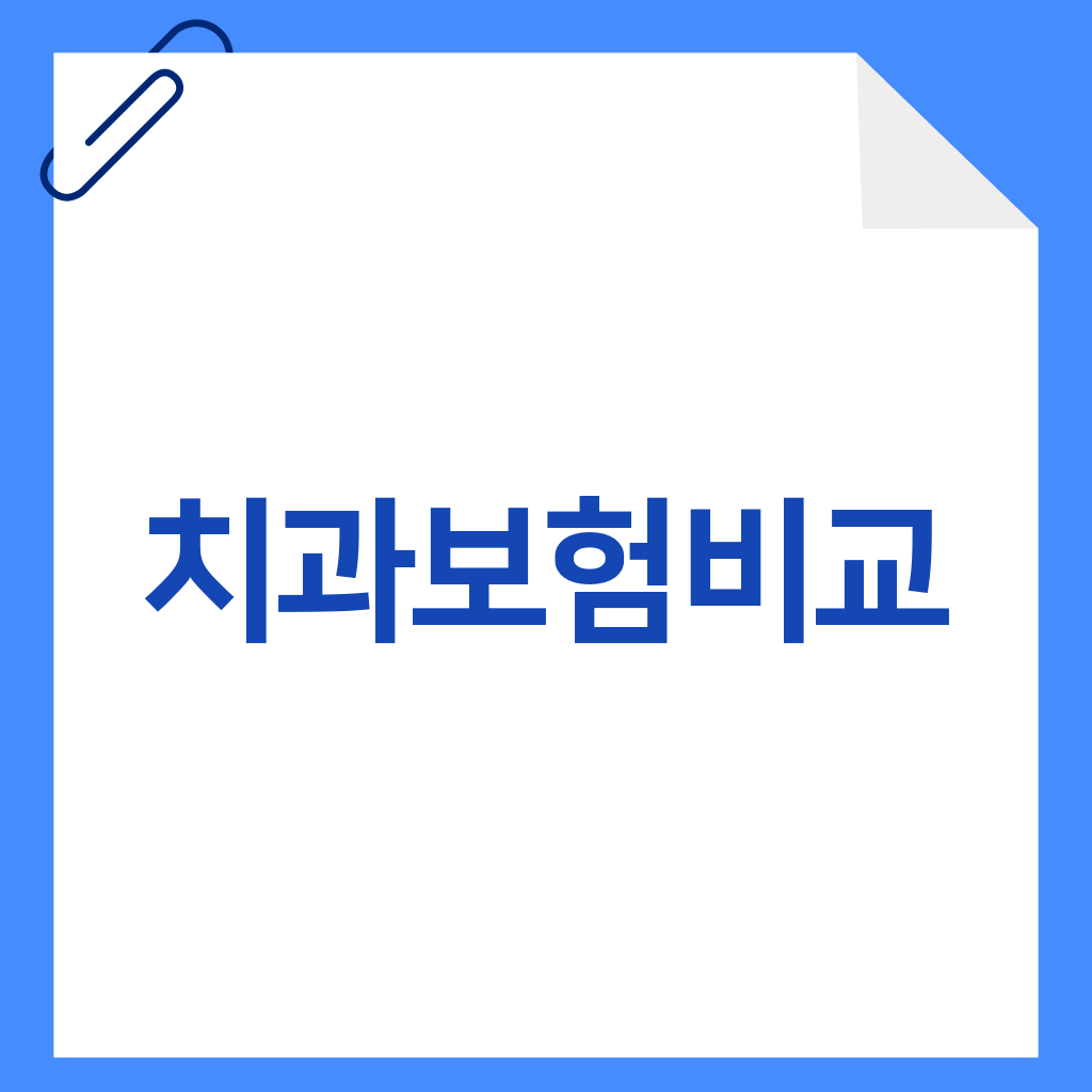 치과보험비교