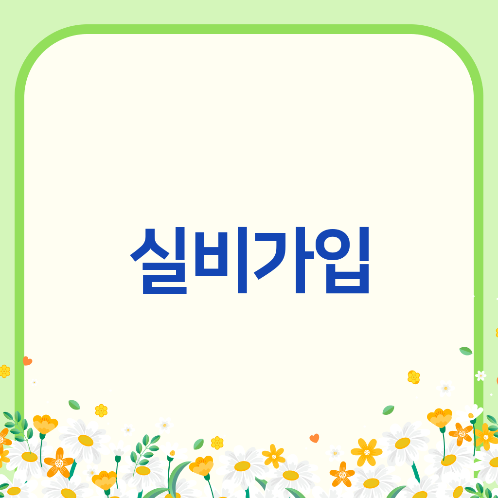 실비가입