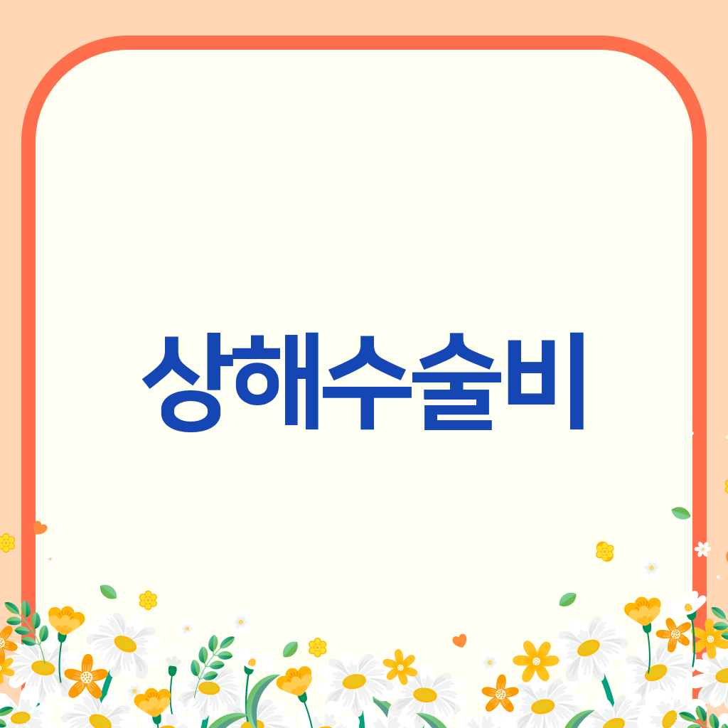 상해수술비