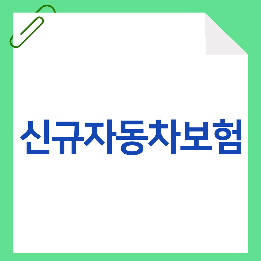 신규자동차보험
