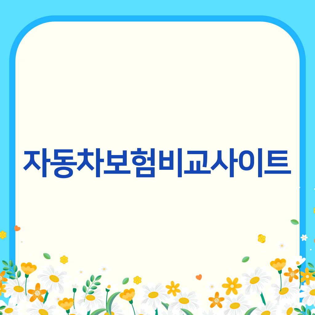 자동차보험비교사이트