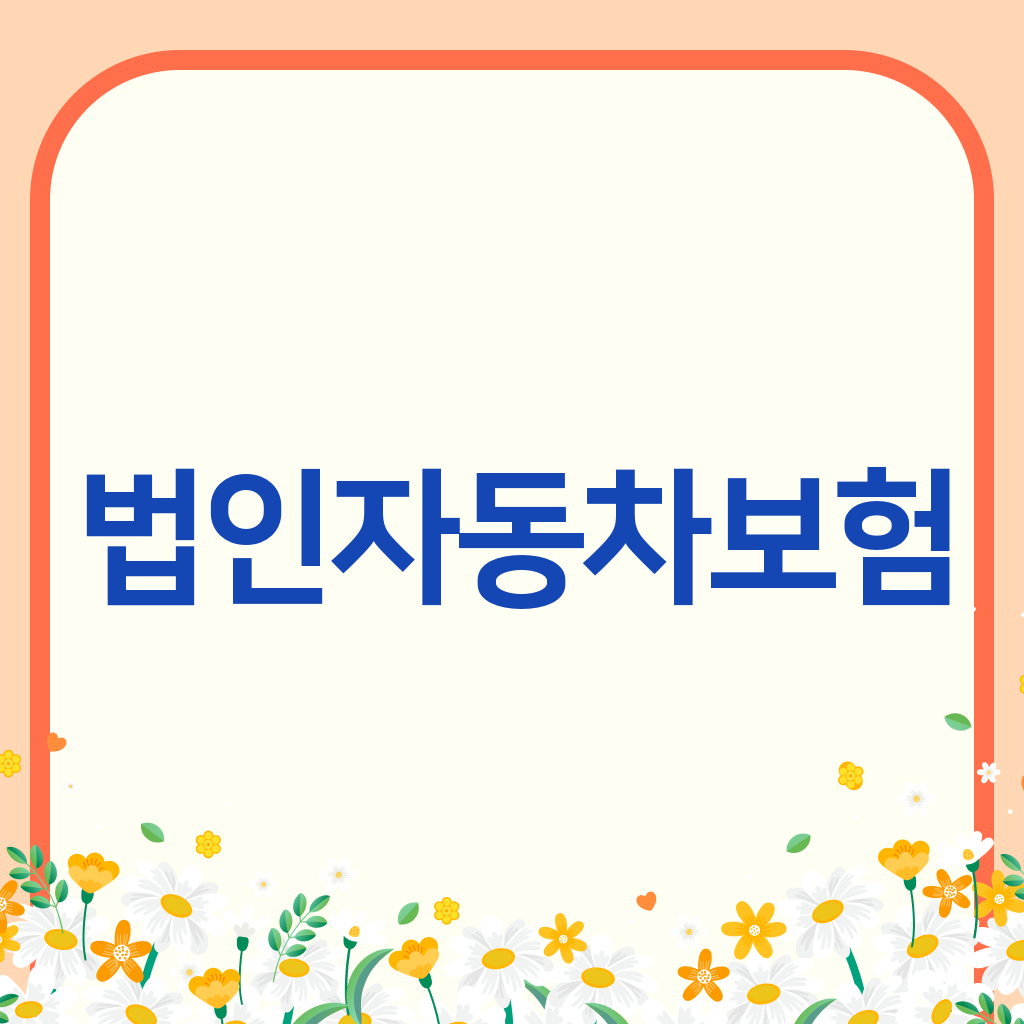 법인자동차보험