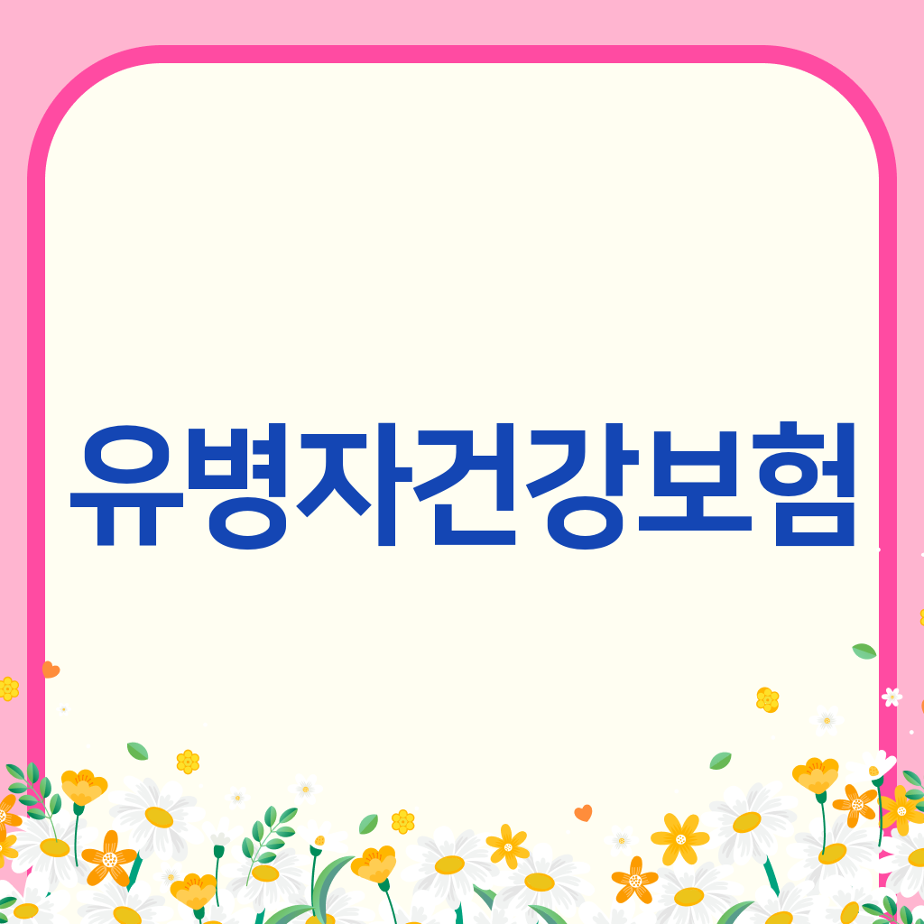 유병자건강보험
