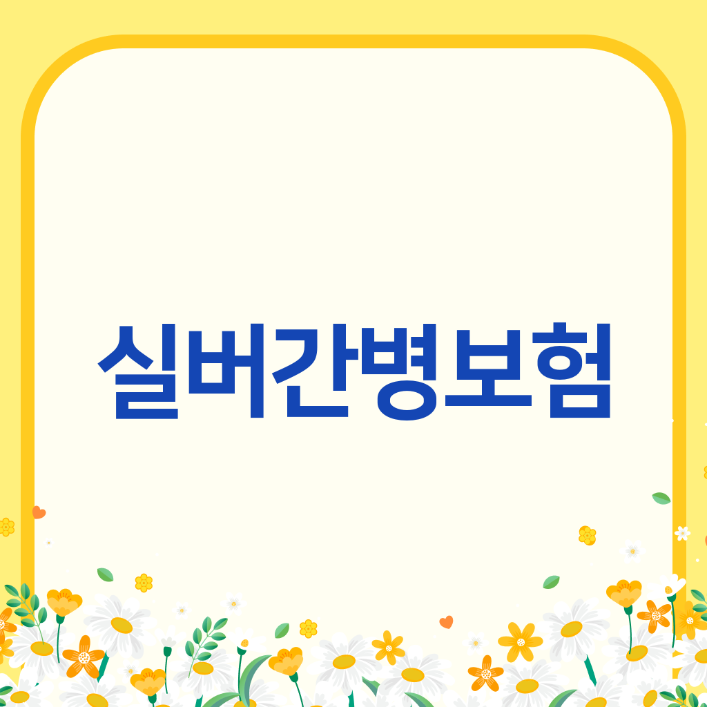 실버간병보험