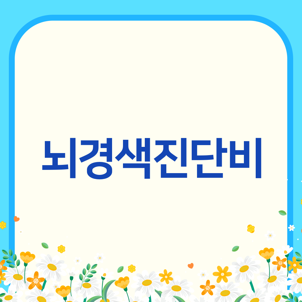 뇌경색진단비