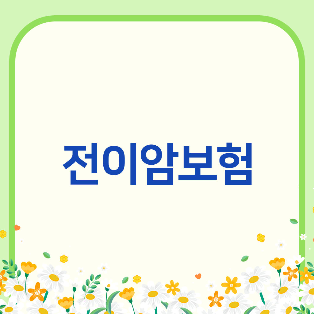 전이암보험