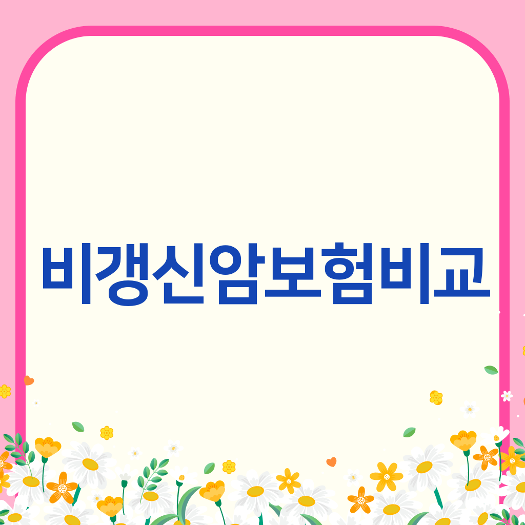비갱신암보험비교
