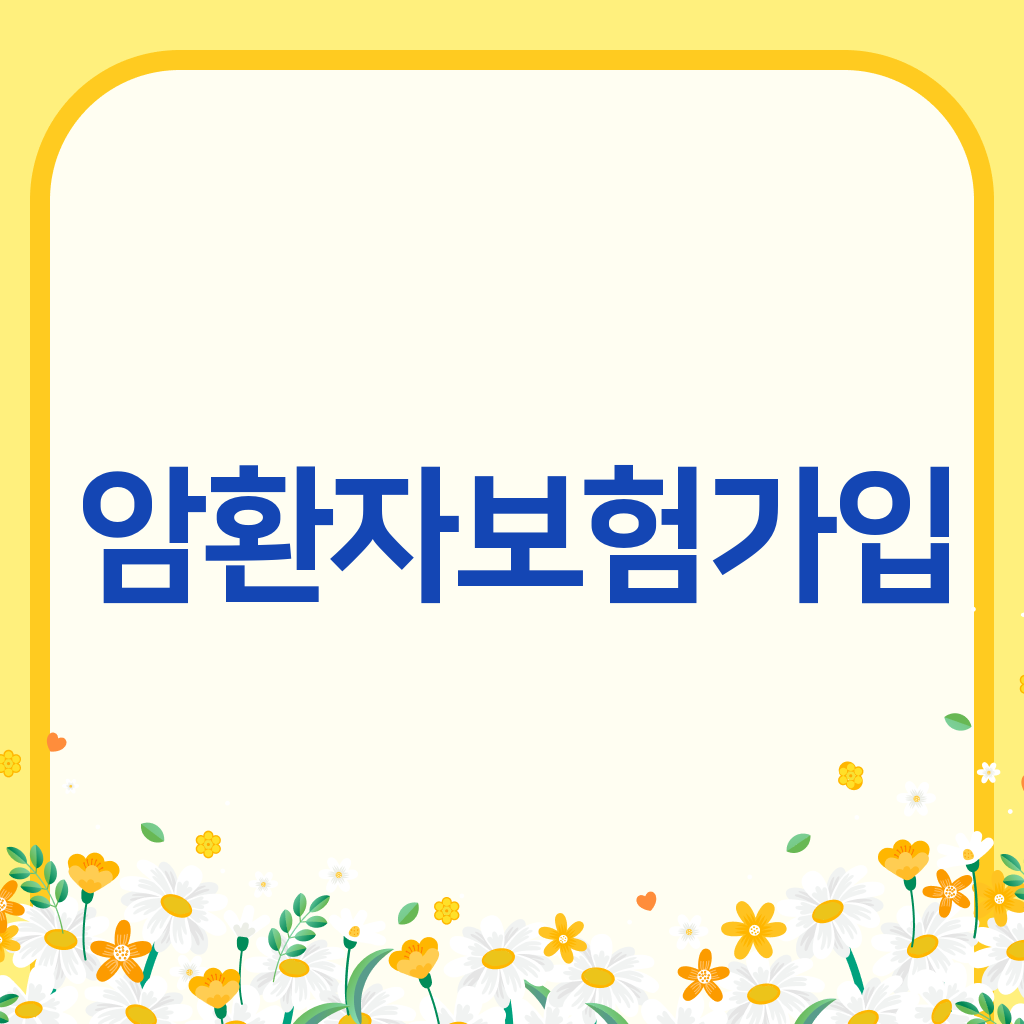 암환자보험가입