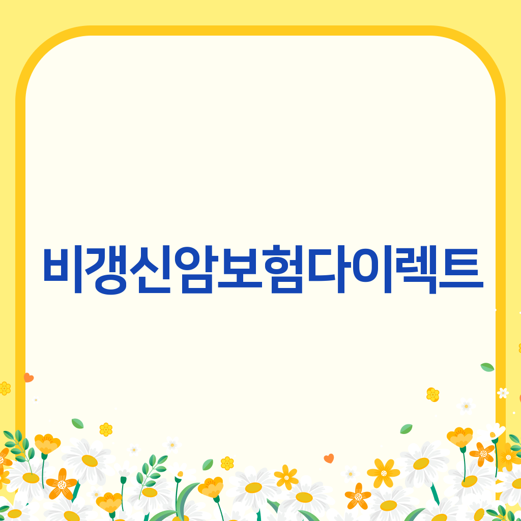 비갱신암보험다이렉트