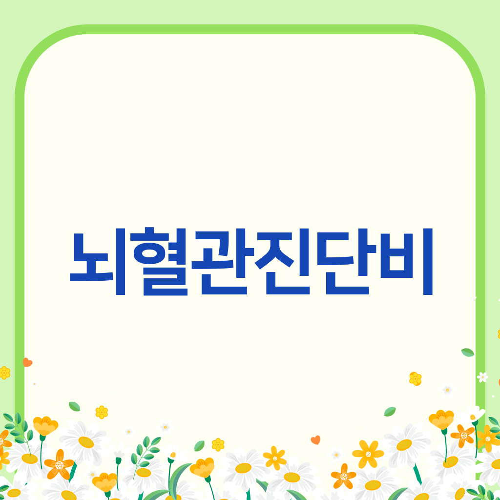 뇌혈관진단비
