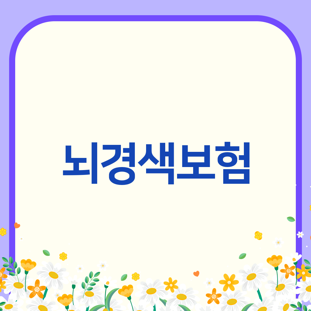뇌경색보험