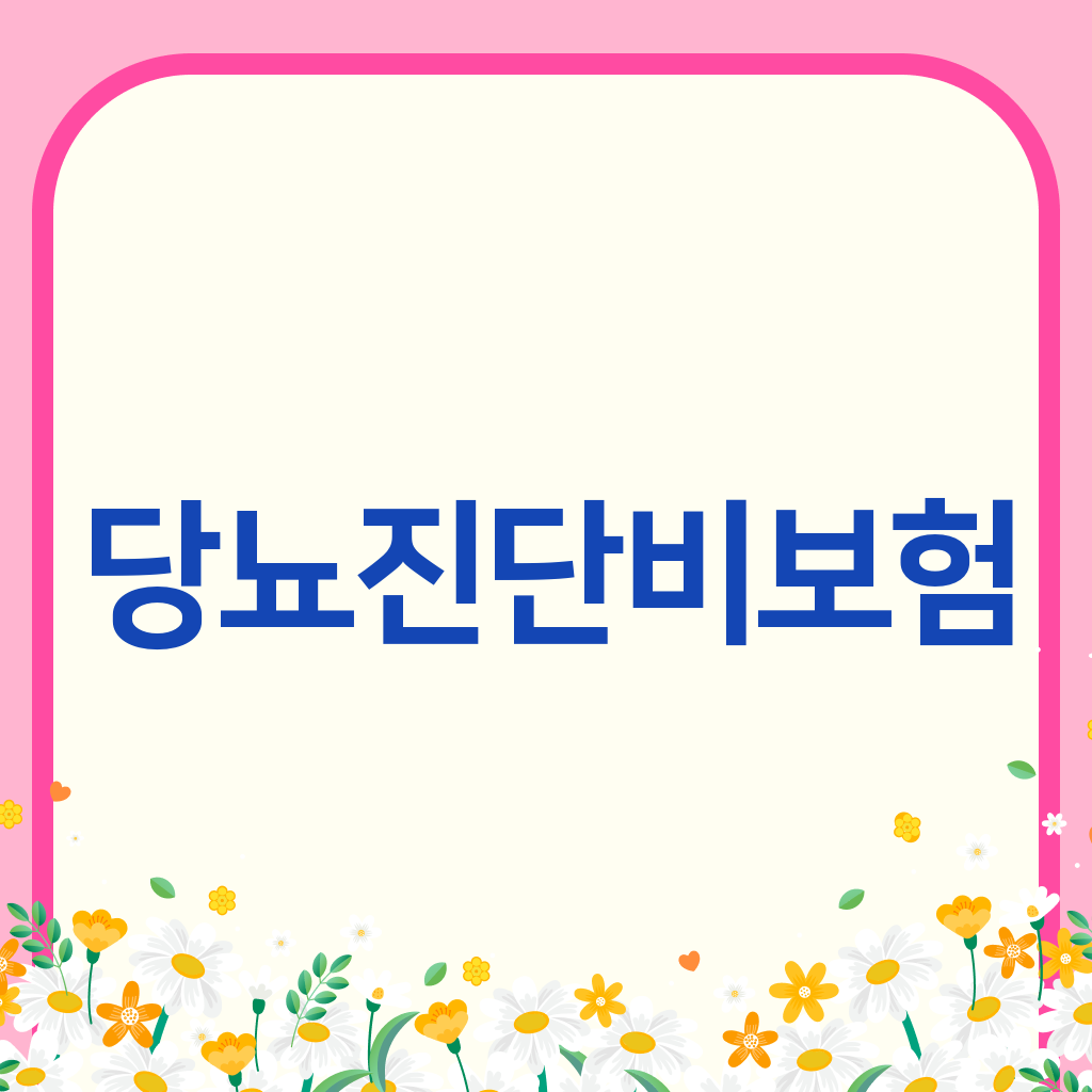 당뇨진단비보험