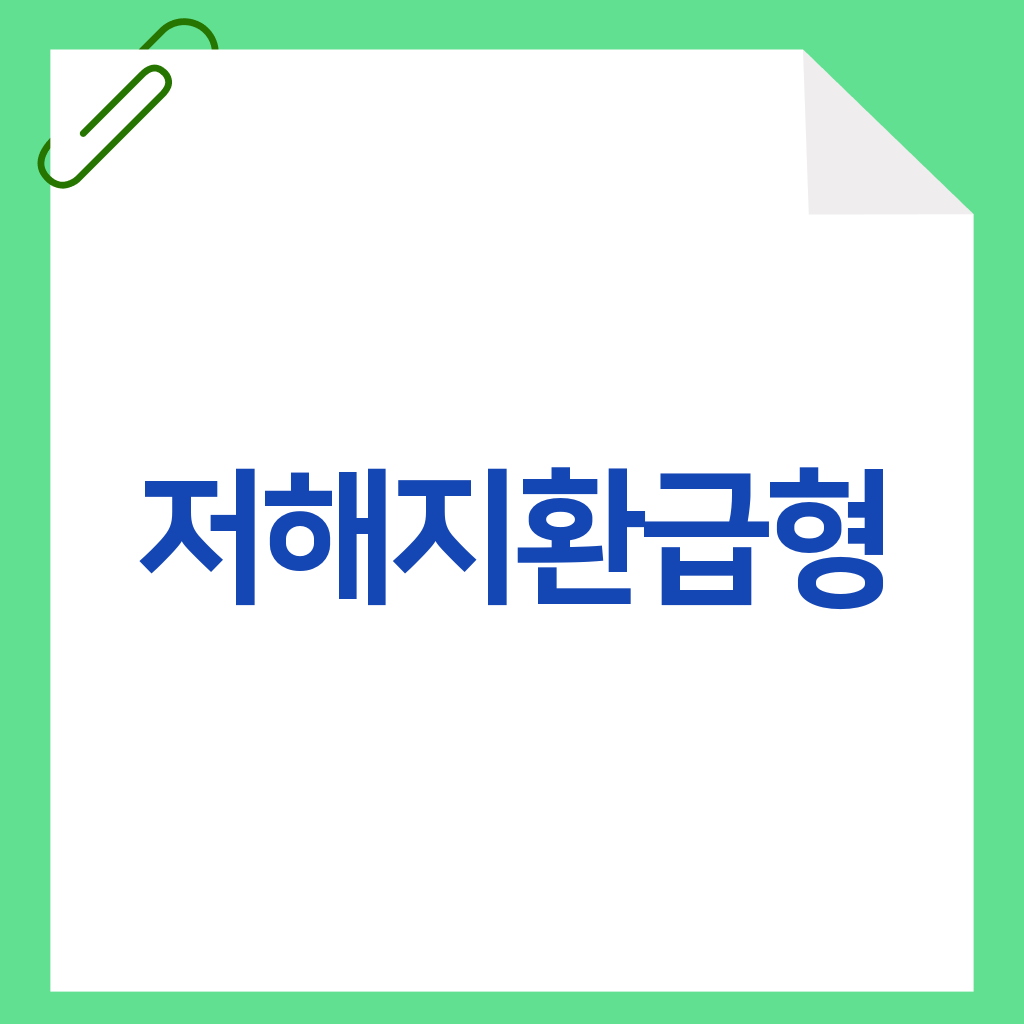 저해지환급형
