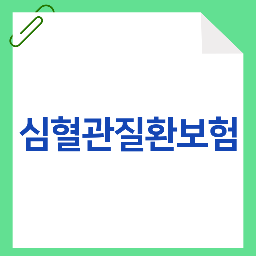 심혈관질환보험