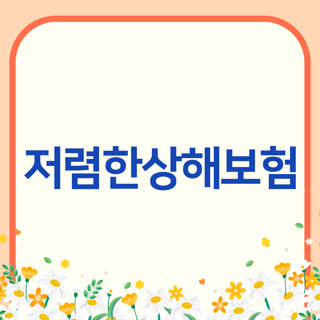 저렴한상해보험
