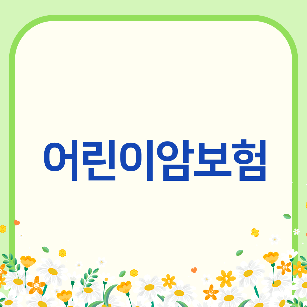 어린이암보험