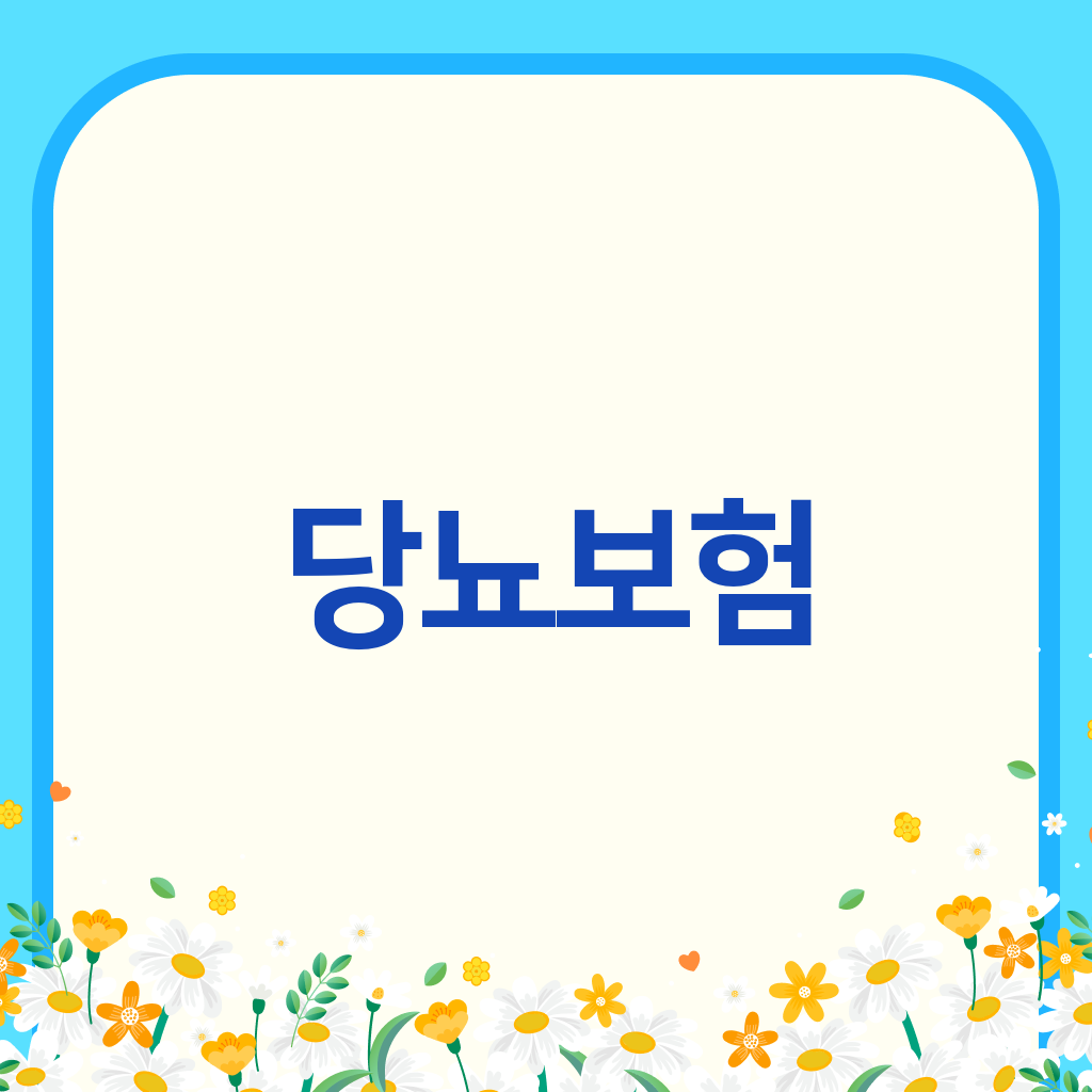 당뇨보험
