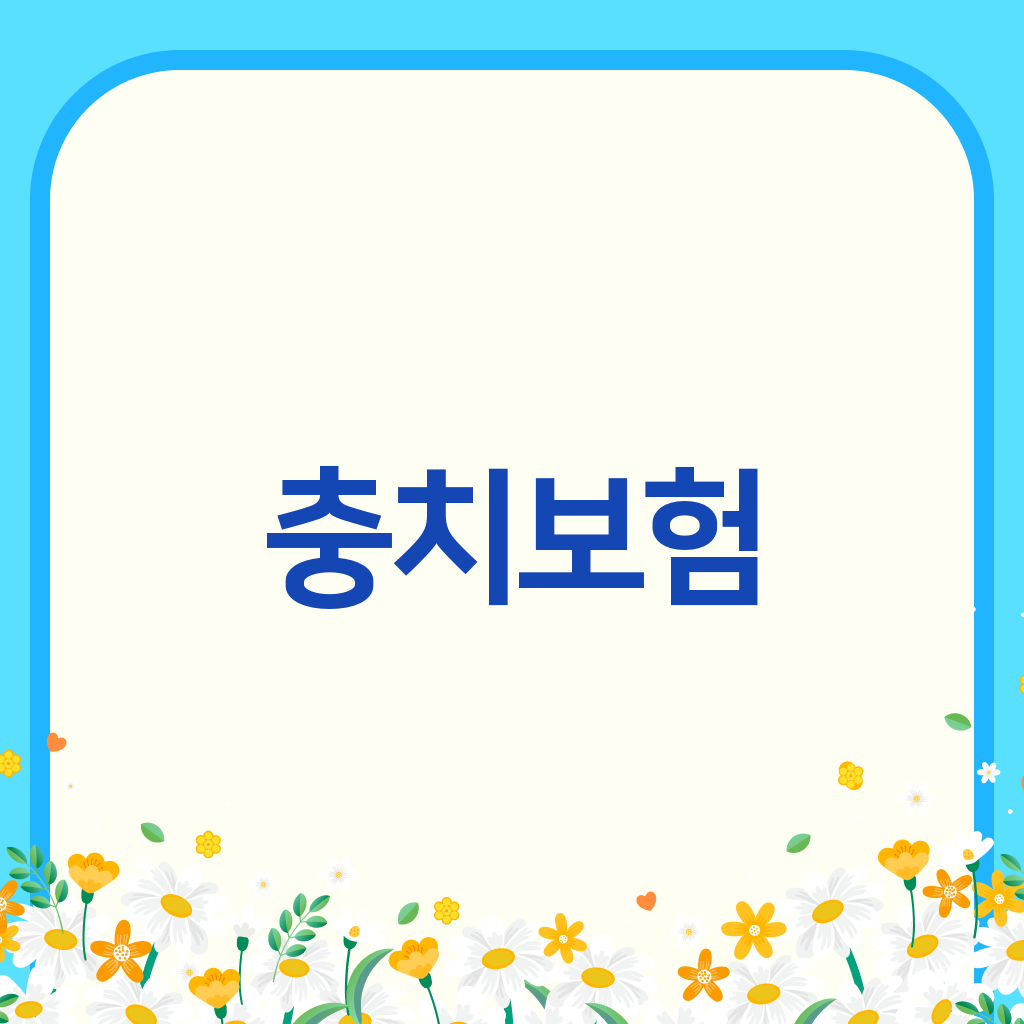 충치보험