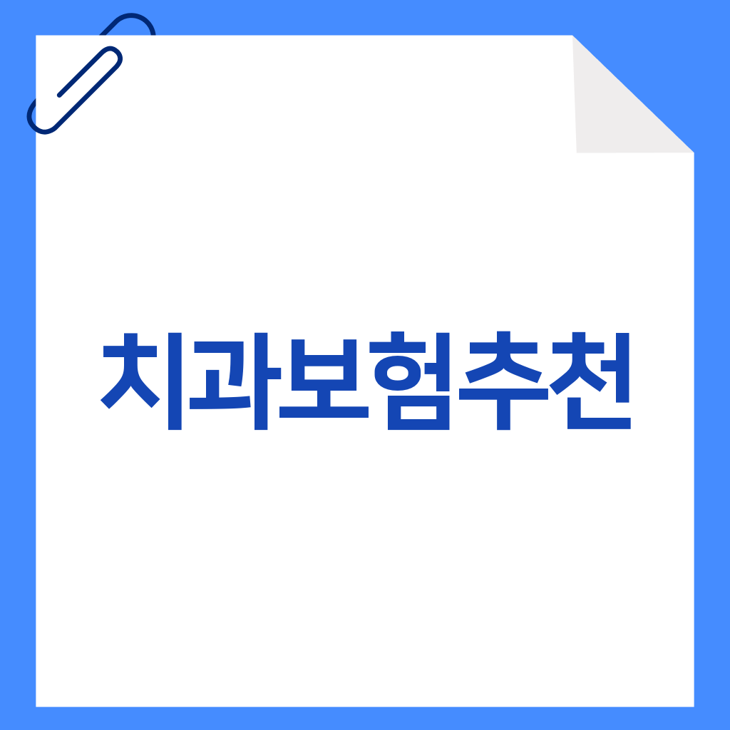 치과보험추천