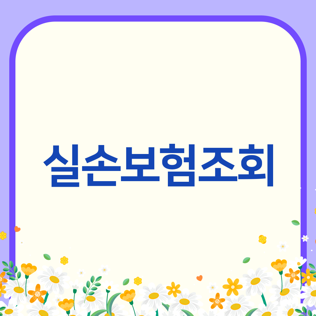 실손보험조회
