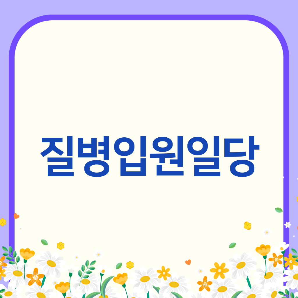 질병입원일당