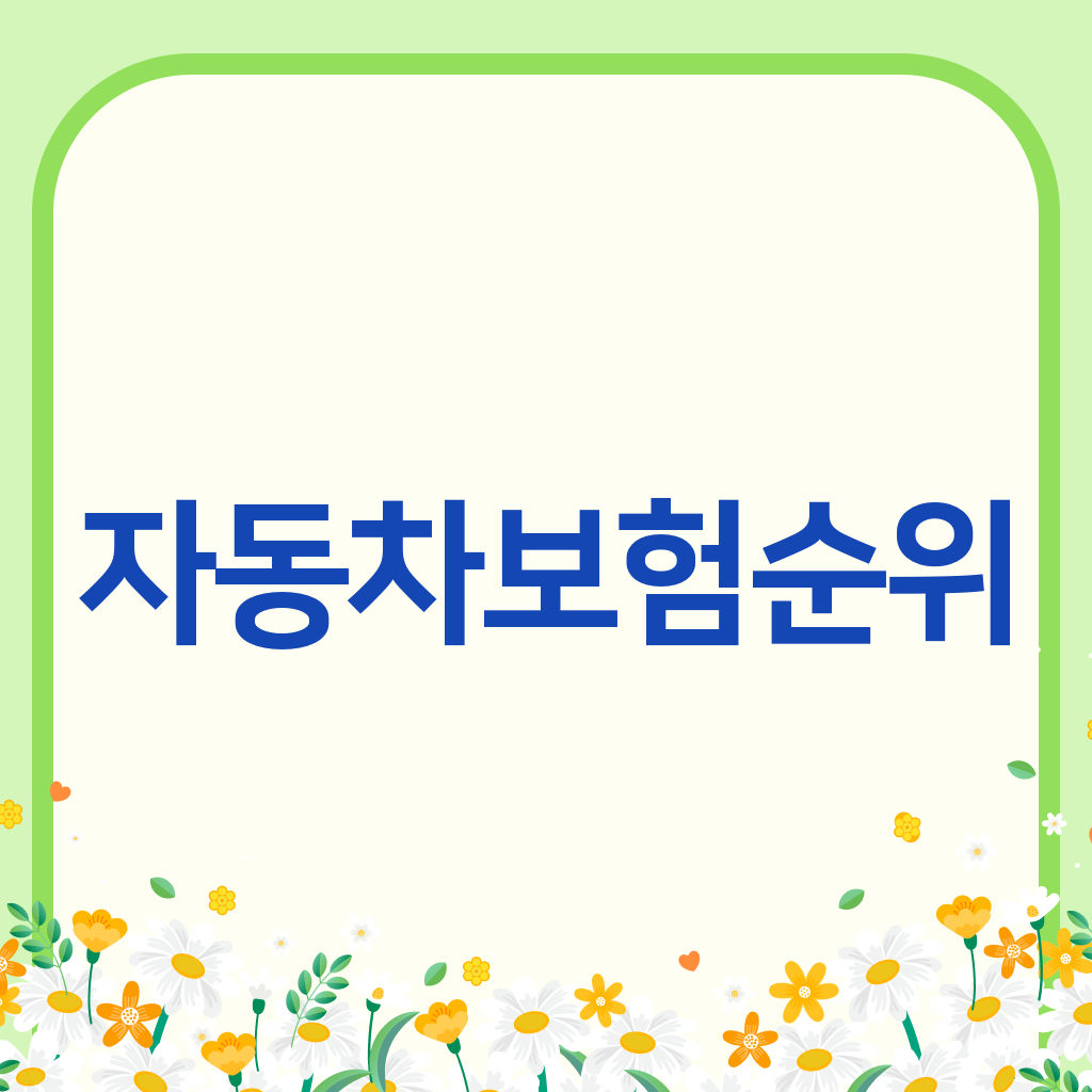 자동차보험순위