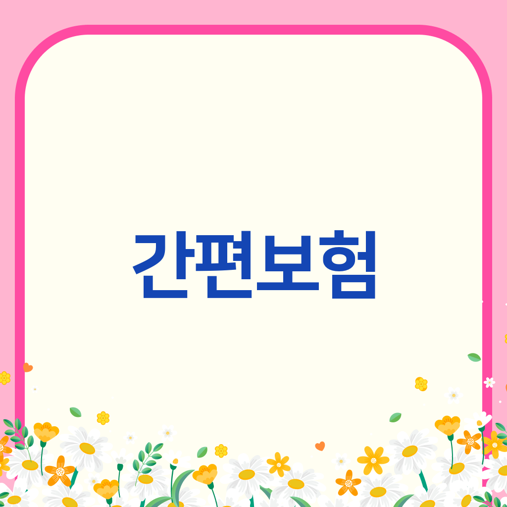 간편보험