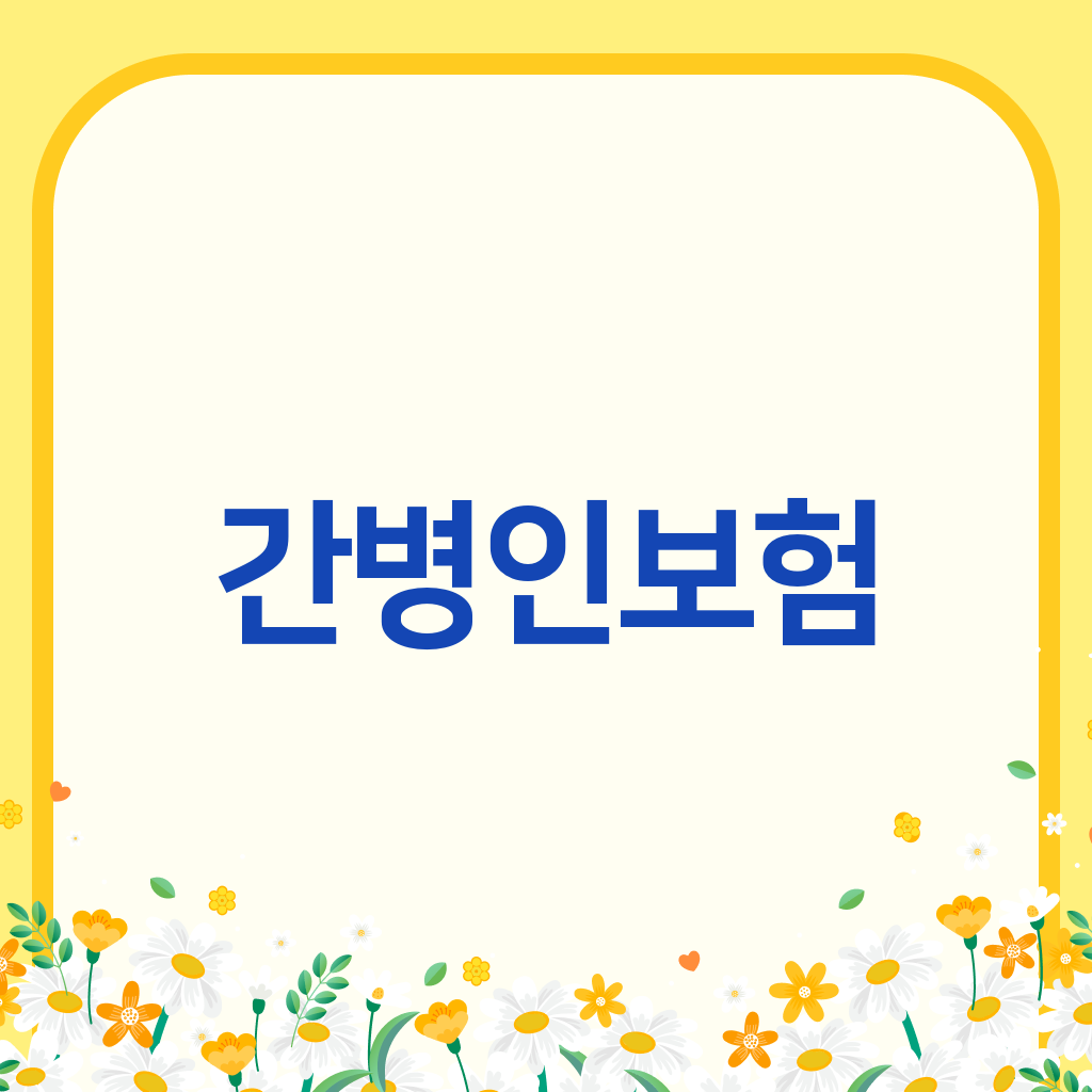 간병인보험