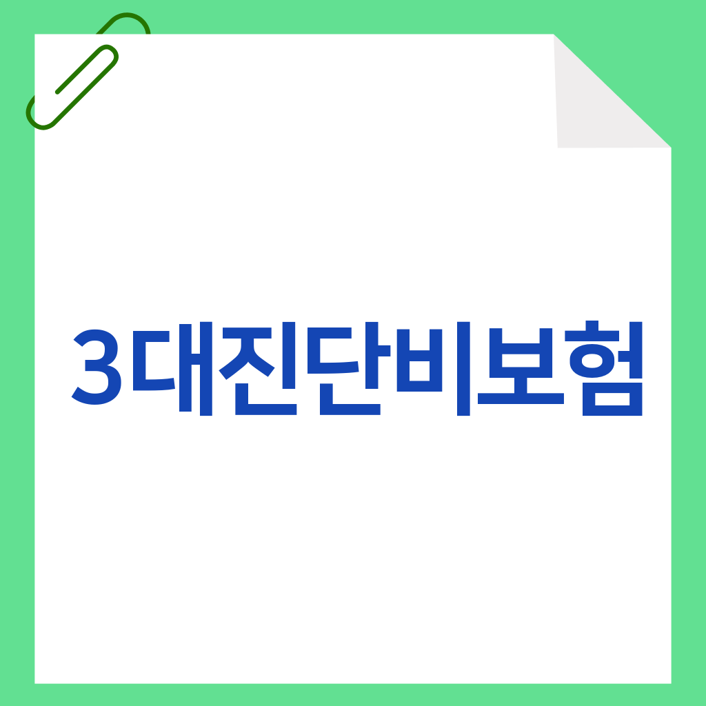 3대진단비보험