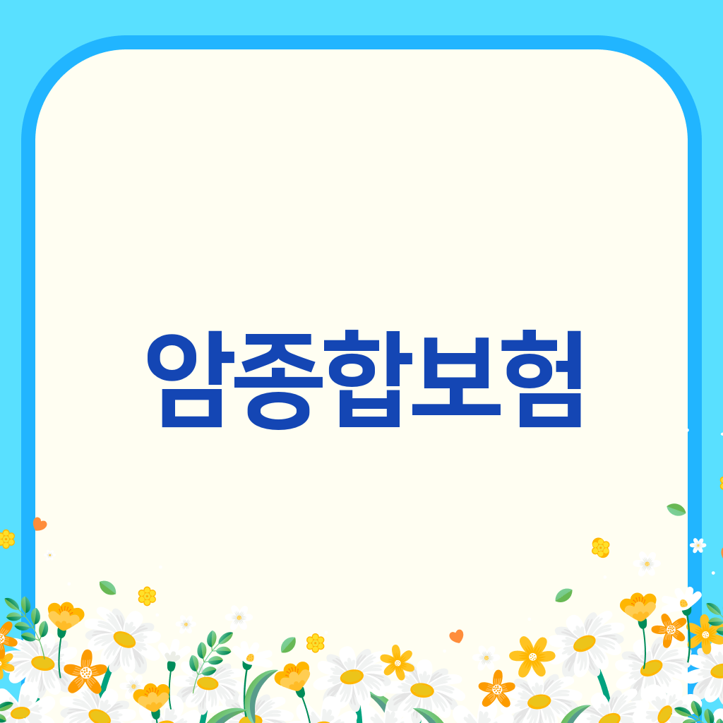 암종합보험