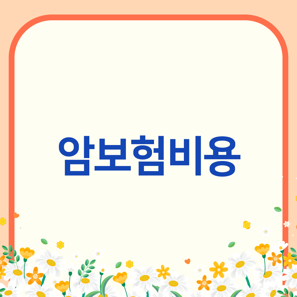 암보험비용