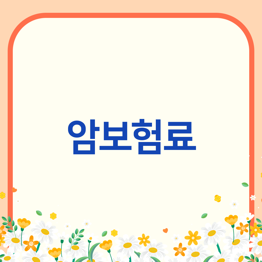 암보험료