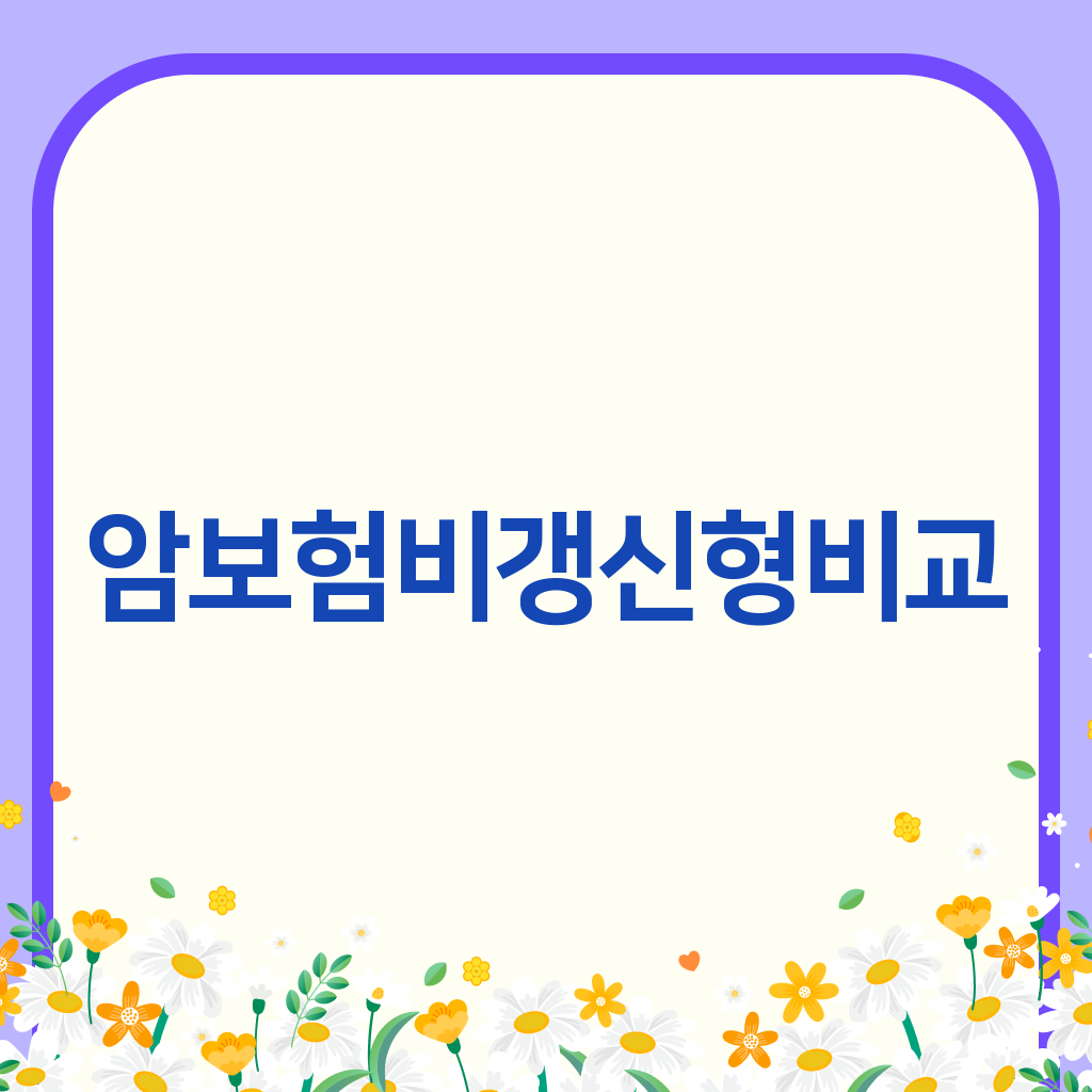 암보험비갱신형비교