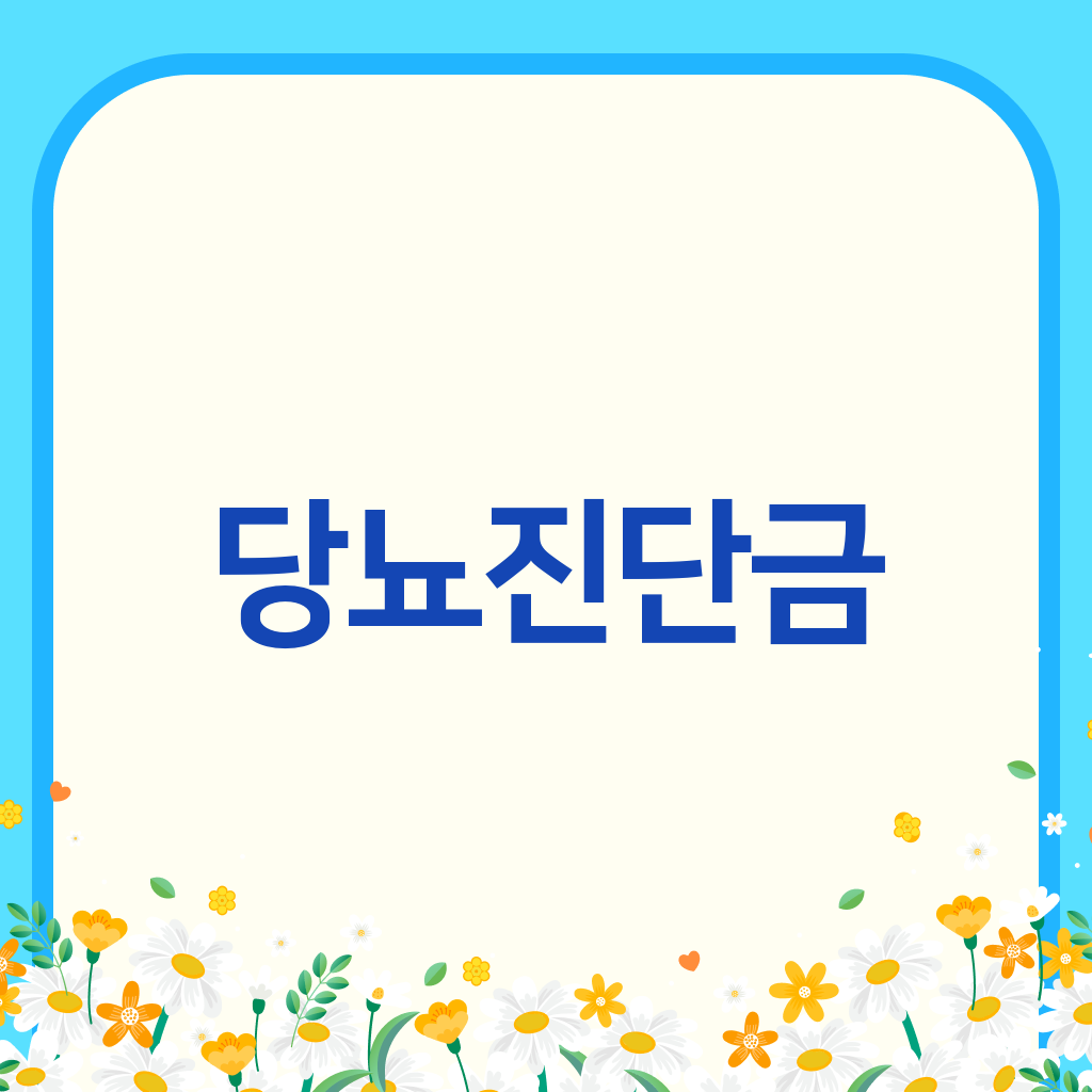 당뇨진단금