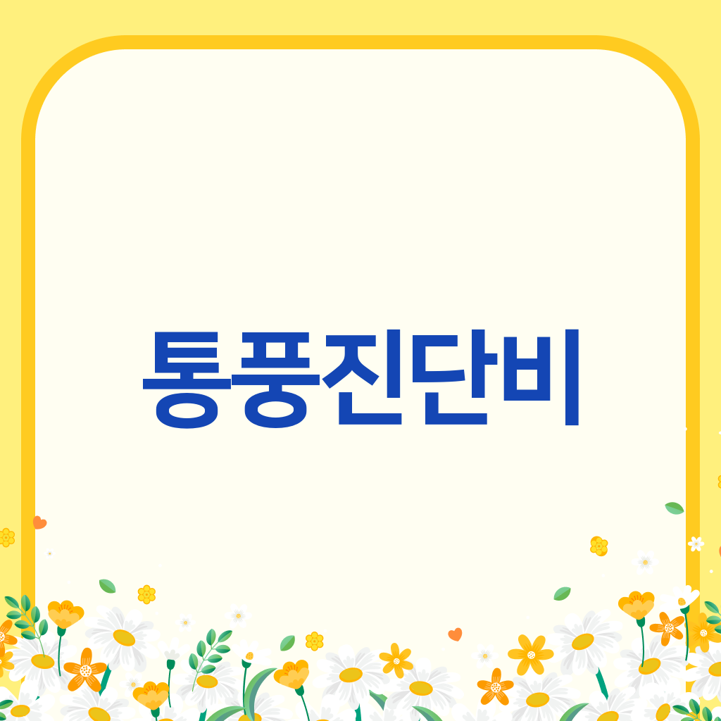 통풍진단비