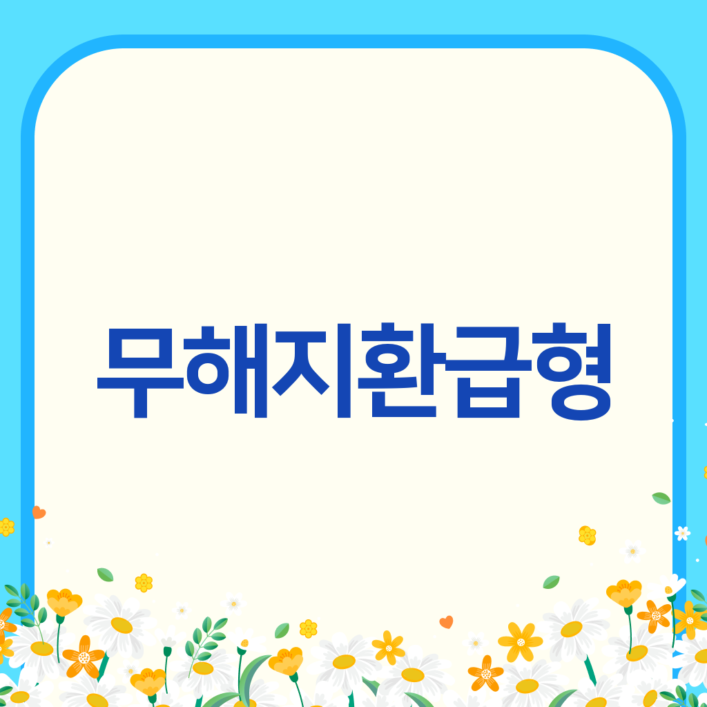 무해지환급형