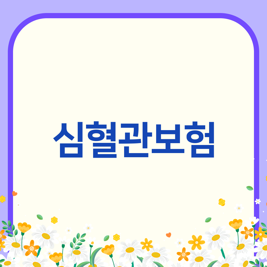 심혈관보험