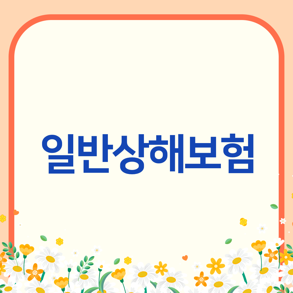 일반상해보험