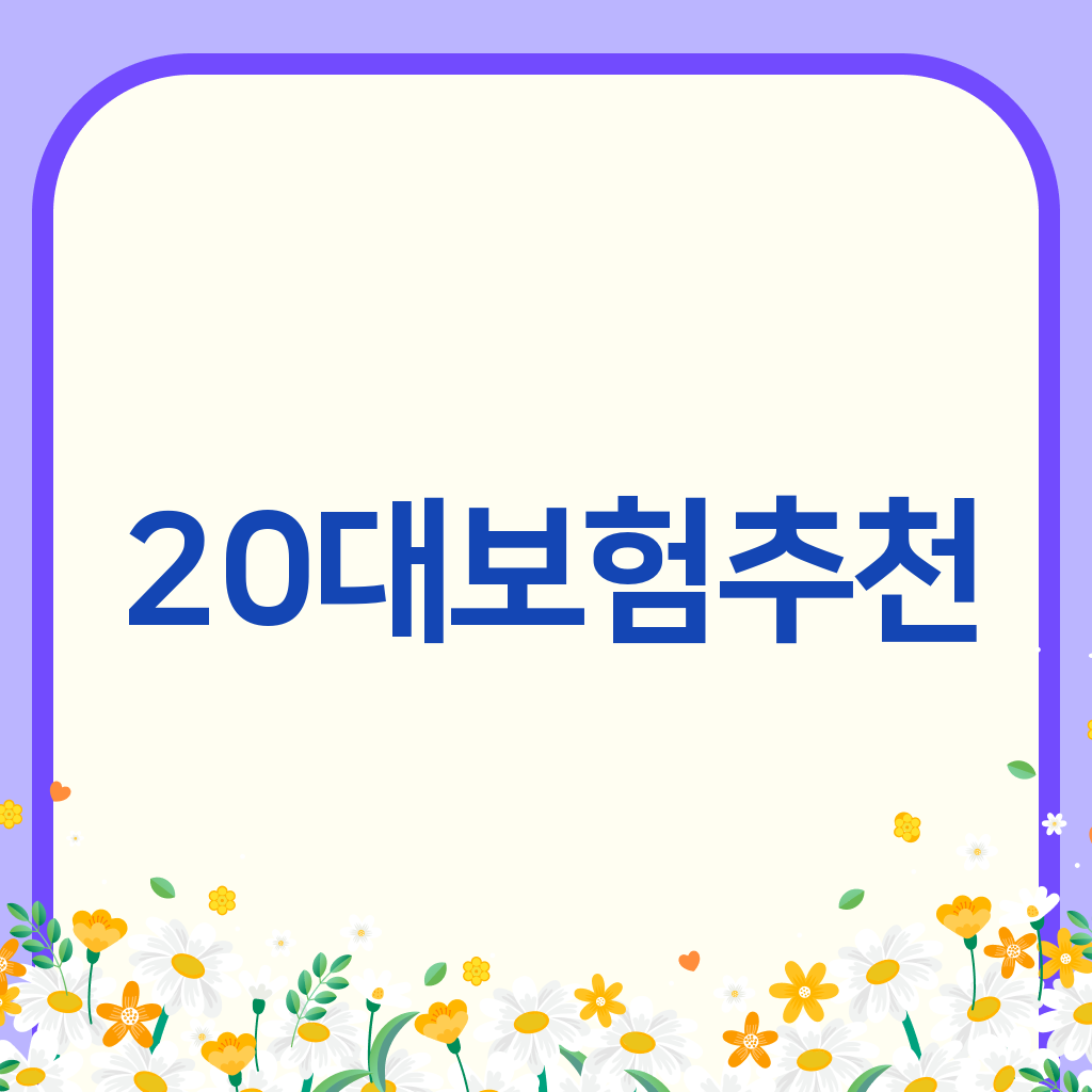20대보험추천