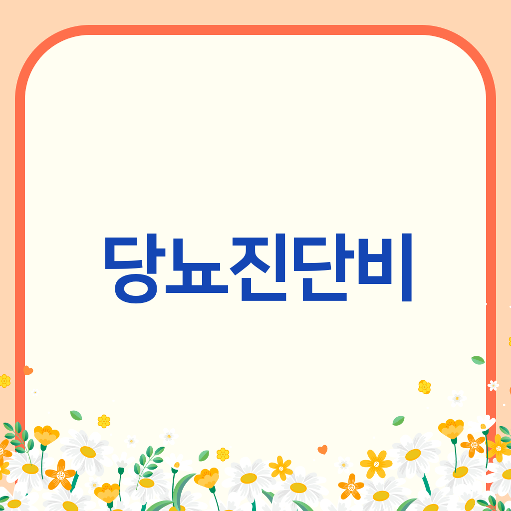 당뇨진단비