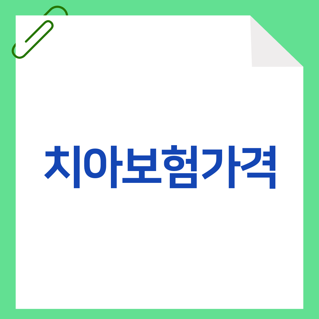 치아보험가격