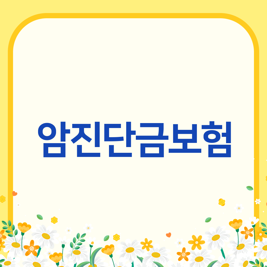 암진단금보험